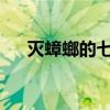 灭蟑螂的七个小窍门，让蟑螂彻底消灭