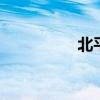 北平是哪里 北平在哪里