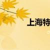上海特色菜 上海特色菜有哪些