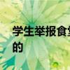 学生举报食堂阿姨怎么回事 校方是如何回应的