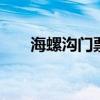 海螺沟门票是多少 海螺沟门票多少钱