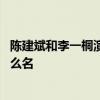 陈建斌和李一桐演的电视剧 陈建斌和李一桐演的电视剧叫什么名