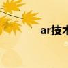 ar技术是指什么 ar技术作用 