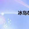 冰岛在哪里 冰岛在什么地方