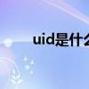uid是什么意思 uid指的是什么意思