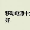 移动电源十大品牌排行榜 移动电源哪个品牌好