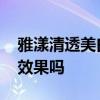 雅漾清透美白润肤水怎么样 雅漾美白系列有效果吗