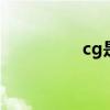 cg是什么 cg是什么意思