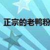 正宗的老鸭粉丝汤怎么做 老鸭粉丝汤的做法