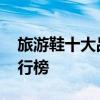 旅游鞋十大品牌排行榜 旅游鞋的十大品牌排行榜