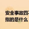 安全事故四不放过指什么 安全事故四不放过指的是什么 