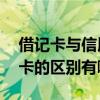 借记卡与信用卡的区别是什么 借记卡与信用卡的区别有哪些