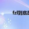fzl到底是什么意思 fzl指的是什么