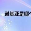诺基亚是哪个的品牌 诺基亚是哪国的牌子