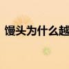 馒头为什么越嚼越甜 馒头越嚼越甜是为什么