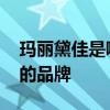 玛丽黛佳是哪个的品牌 玛丽黛佳是属于哪个的品牌