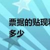 票据的贴现利率是什么意思 票据贴现利率是多少
