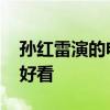 孙红雷演的电视剧有哪些 孙红雷电视剧哪个好看