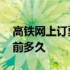 高铁网上订票提前几天 高铁网上订票时间提前多久