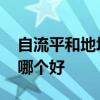自流平和地坪漆区别是什么 自流平和地坪漆哪个好