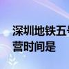 深圳地铁五号线运营时间 深圳地铁五号线运营时间是