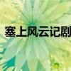 塞上风云记剧情介绍 塞上风云记讲的是什么