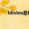 blistex是什么牌子 碧唇小蓝罐怎么样