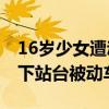16岁少女遭动车压怎么回事 少女为什么会掉下站台被动车碾压