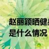 赵丽颖晒健身照是怎么回事 赵丽颖晒健身照是什么情况
