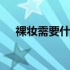 裸妆需要什么化妆品 裸妆化妆品有哪些