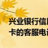 兴业银行信用卡人工客服电话 兴业银行信用卡的客服电话多少