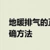 地暖排气的正确方法有哪些 地暖系统排气正确方法