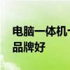 电脑一体机十大品牌排行榜 电脑一体机哪个品牌好