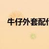 牛仔外套配什么裤子 这样搭配时尚又好看