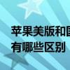 苹果美版和国行有什么区别  苹果美版和国行有哪些区别