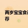 两岁宝宝食谱大全及做法 两岁儿童营养餐推荐