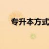 专升本方式有哪几种 专升本哪种方式好