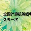 全国计算机等级考试一年可以考几次 全国计算机等级考试多久考一次