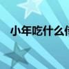 小年吃什么传统食物 小年吃什么传统食物