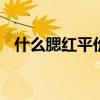 什么腮红平价好用 适合学生党的腮红推荐