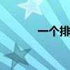 一个排多少人 一个排有多少人