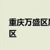 重庆万盛区属于哪个区 重庆万盛区又叫什么区