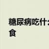 糖尿病吃什么主食最好 适合糖尿病的五大主食