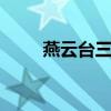 燕云台三姐妹结局 燕云台胡辇结局