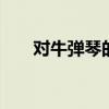 对牛弹琴的故事 对牛弹琴的故事简短