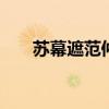 苏幕遮范仲淹翻译 范仲淹苏幕遮赏析