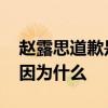 赵露思道歉是怎么回事 赵露思给宋茜道歉是因为什么