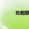 吃粗粮的好处 粗粮有哪些优点