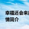 幸福还会来敲门剧情介绍 幸福还会来敲门剧情简介