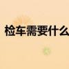 检车需要什么手续 检车需要什么手续要带啥